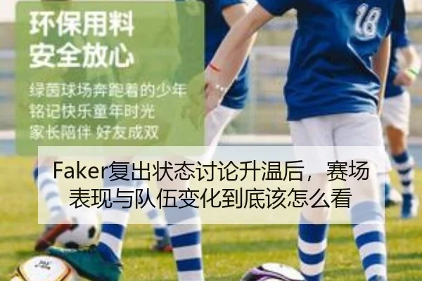 Faker复出状态讨论升温后，赛场表现与队伍变化到底该怎么看