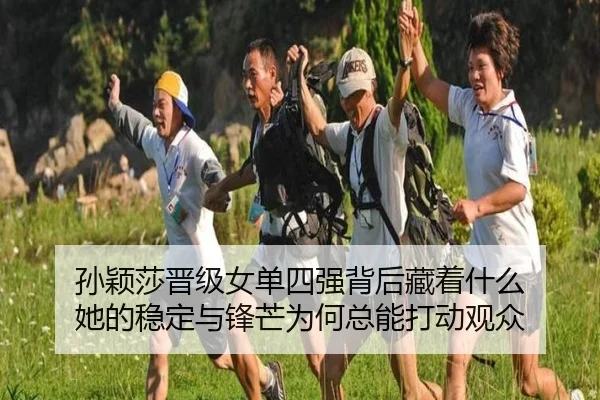 孙颖莎晋级女单四强背后藏着什么 她的稳定与锋芒为何总能打动观众